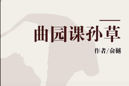 曲園課孫草 曲園課孫草