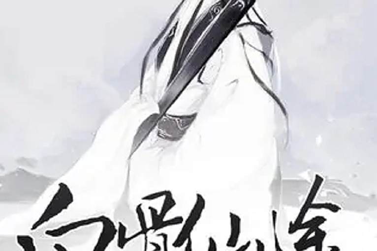 白骨仙途 白骨仙途