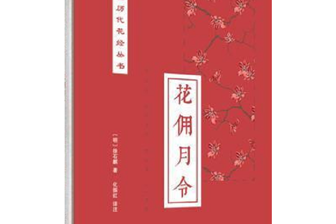 花傭月令 花傭月令