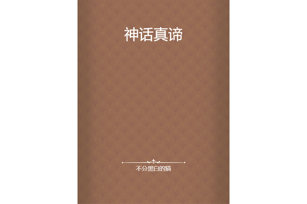 神話真諦 神話真諦