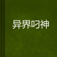 異界叼神 異界叼神