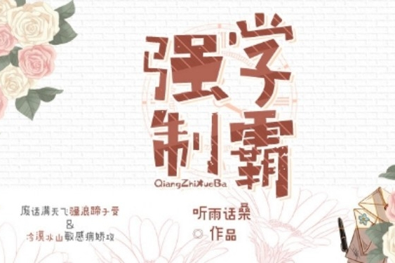 強制學霸 強制學霸