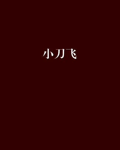 小刀飛 小刀飛