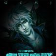 鬼翠魔警 鬼翠魔警