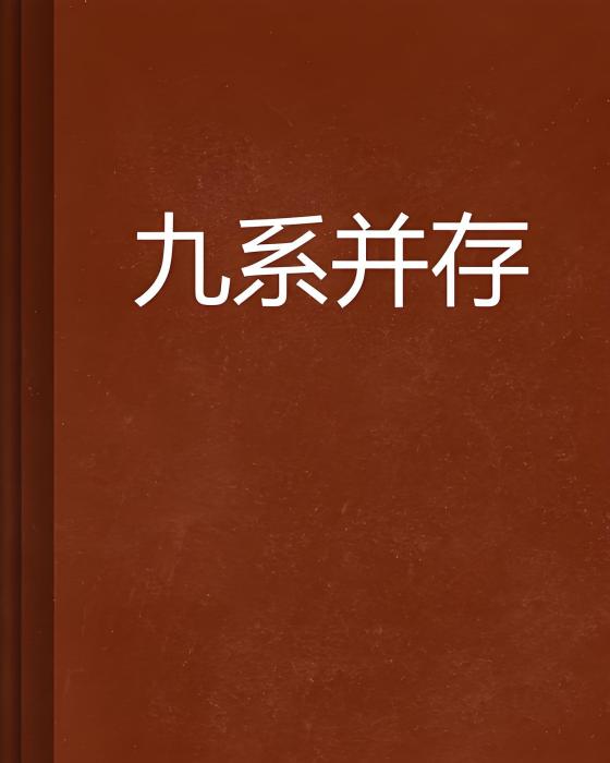 九系並存 九系並存