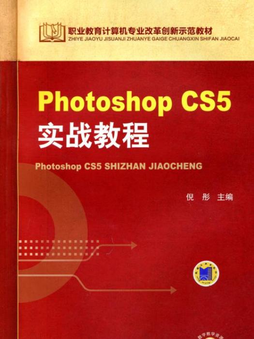 PhotoshopCS5實戰教程 PhotoshopCS5實戰教程