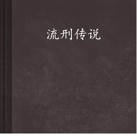 流刑傳說 流刑傳說