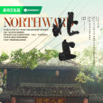 北上(姚曉峰執導的劇情電視劇) 北上(姚曉峰執導的劇情電視劇)
