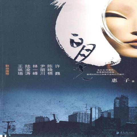 白月光(2009年南方日報出版社出版的圖書) 白月光(2009年南方日報出版社出版的圖書)