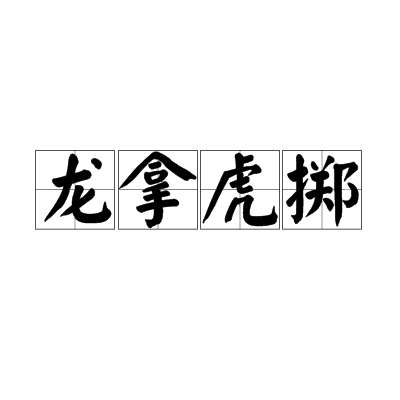 龍拿虎擲 龍拿虎擲