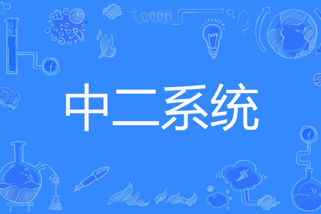 中二系統 中二系統