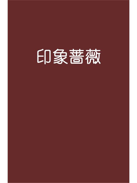 印象薔薇 印象薔薇