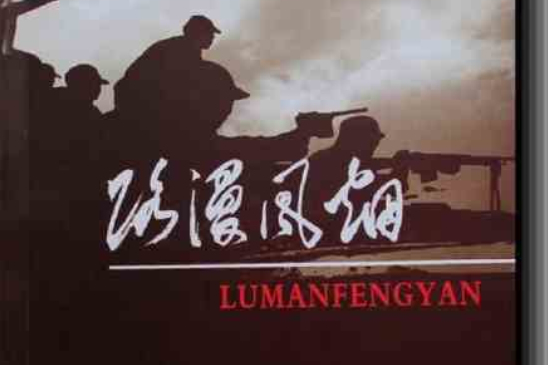 路漫風煙 路漫風煙