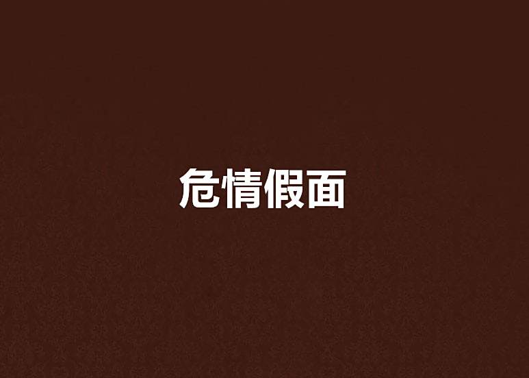 危情假面 危情假面