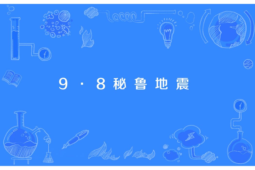 9·8秘魯地震 9·8秘魯地震