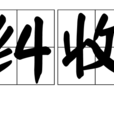 矜糾收繚 矜糾收繚