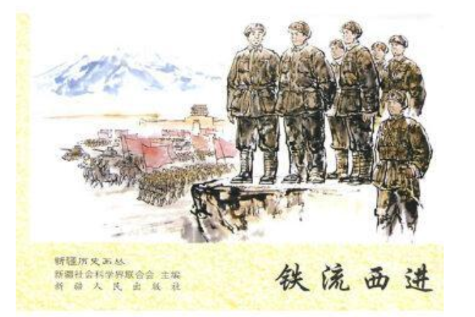 鐵流西進(2008年新疆人民出版社出版的圖書) 鐵流西進(2008年新疆人民出版社出版的圖書)