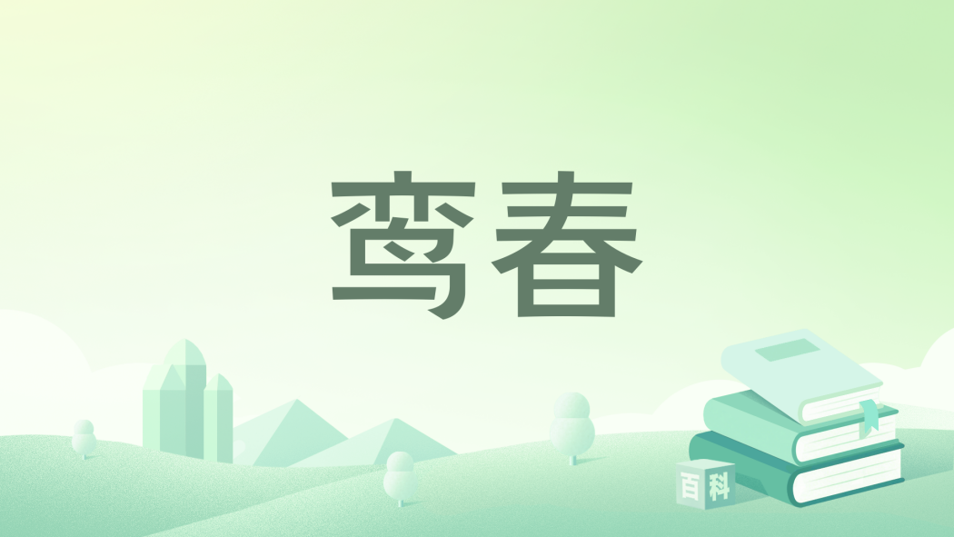 鸞春 鸞春