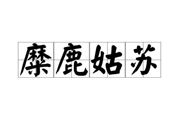 糜鹿姑蘇 糜鹿姑蘇