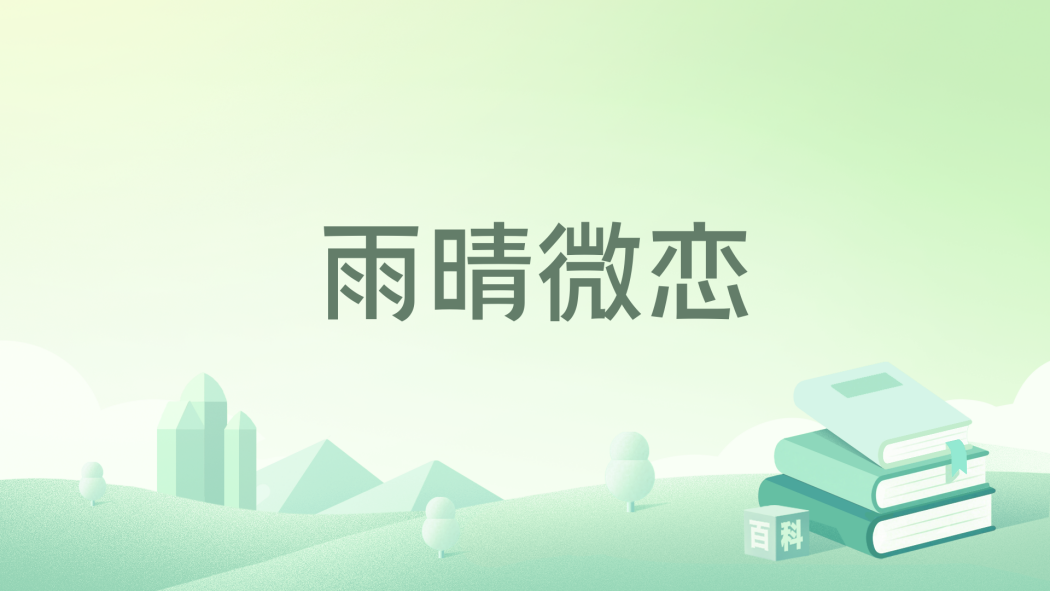 雨晴微戀