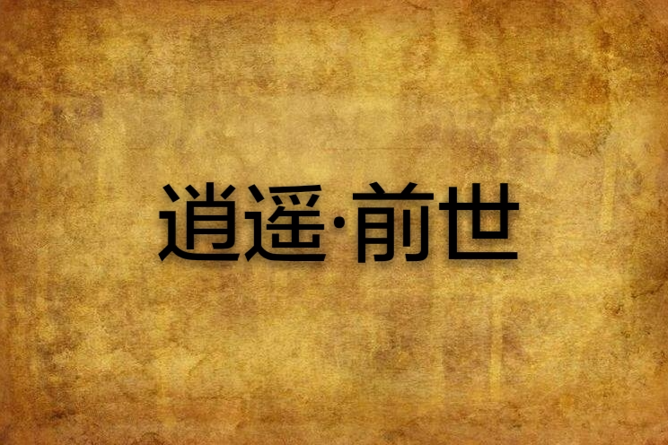 逍遙·前世 逍遙·前世