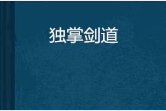 獨掌劍道