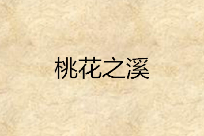 桃花之溪 桃花之溪