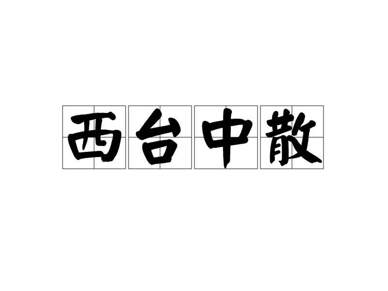 西台中散 西台中散
