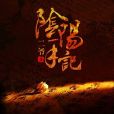 陰陽手記(暗夜文學網小說)