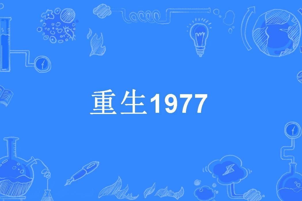 重生1977(烈酒焚心所著小說) 重生1977(烈酒焚心所著小說)