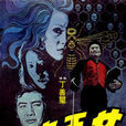 女王蜂(1973年丁善璽導演香港電影) 女王蜂(1973年丁善璽導演香港電影)