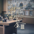 獵罪圖鑑3