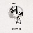一劍朝天闕 一劍朝天闕