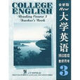 全新版大學英語3：閱讀教程（教師用書）