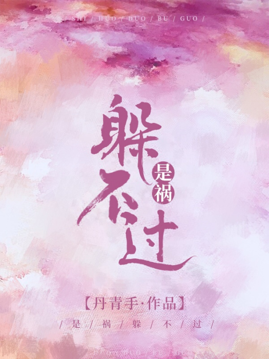 是禍躲不過 是禍躲不過