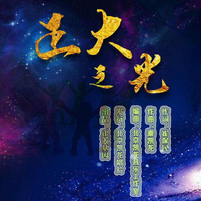 正大之光 正大之光