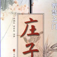 莊子·讓王