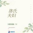 洛氏夫婦 洛氏夫婦