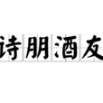 詩朋酒友 詩朋酒友