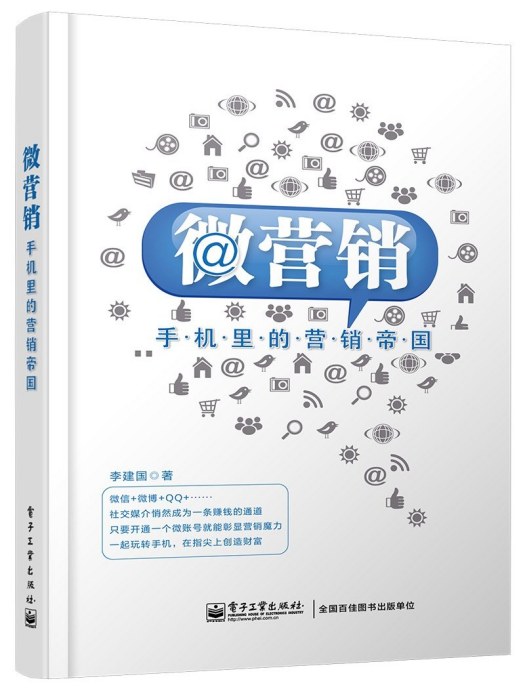 微行銷(2014年電子工業出版社出版的圖書) 微行銷(2014年電子工業出版社出版的圖書)
