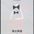名士風流 II(2010年上海譯文出版社出版的圖書) 名士風流 II(2010年上海譯文出版社出版的圖書)