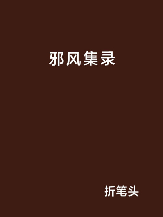 邪風集錄 邪風集錄