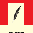 竹馬的純情 竹馬的純情