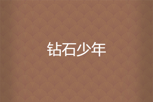 鑽石少年(雨花貓創作的網路小說) 鑽石少年(雨花貓創作的網路小說)