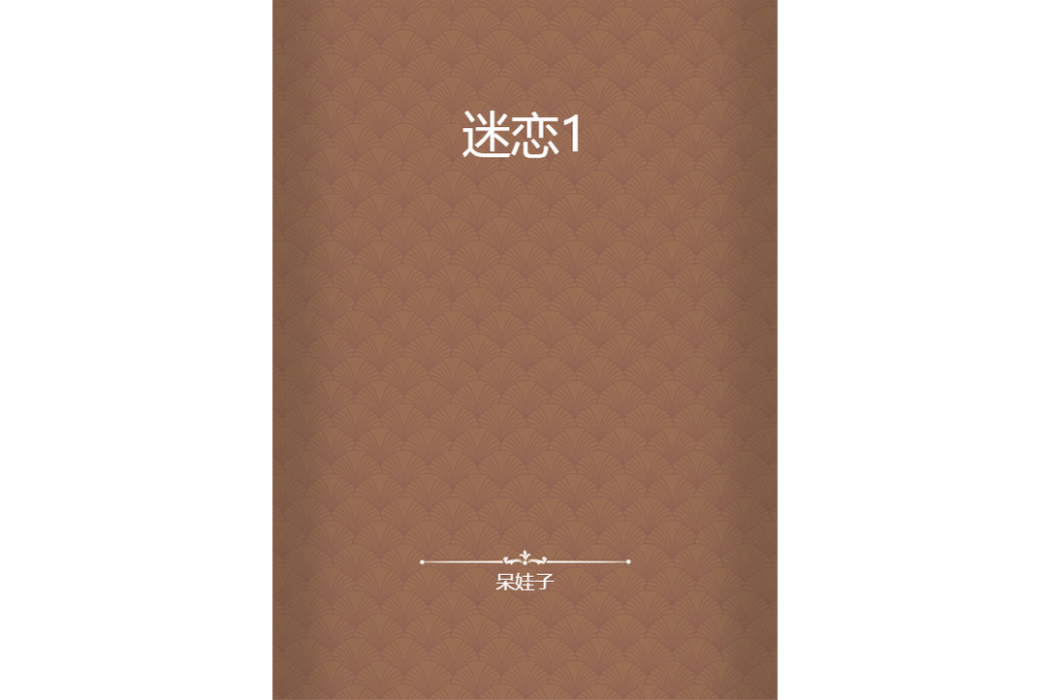 迷戀1 迷戀1