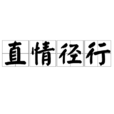直情逕行 直情逕行