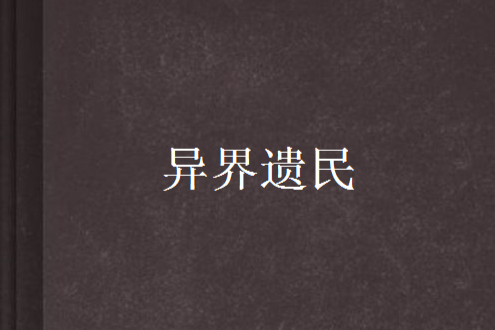 異界遺民 異界遺民