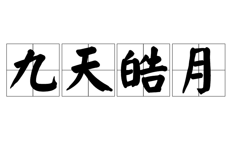 九天皓月 九天皓月