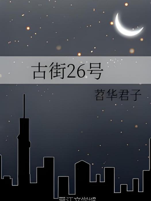 古街26號 古街26號
