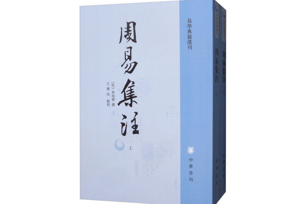 周易集注(2019年中華書局出版的圖書) 周易集注(2019年中華書局出版的圖書)